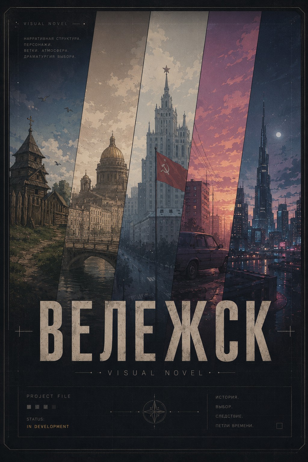 Постер проекта ВЕЛЕЖСК